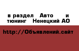  в раздел : Авто » GT и тюнинг . Ненецкий АО